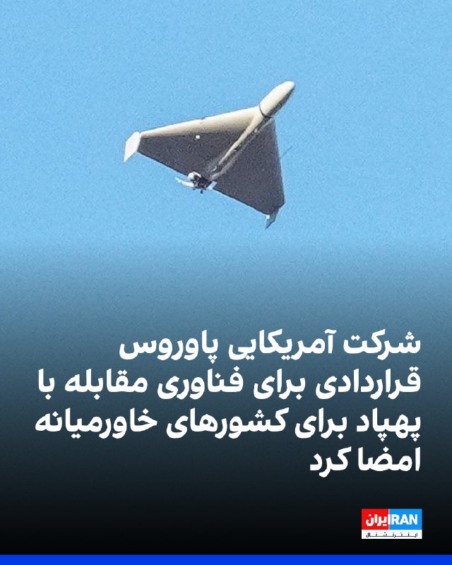 خبرگراری رویترز گزارش داد شرکت آمریکایی «پاوروس»، سازنده پهپاد و رادار، قراردادی به ارزش حدود ۲۲ میلیون و ۳۰۰ هزار دلار برای تامین فناوری مقابله با