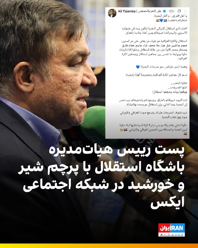 علی تاجرنیا، رییس هیات مدیره باشگاه استقلال در پستی در شبکه اجتماعی ایکس که از هواداران فوتبال در عراق میخواست برای حمایت از این تیم در لیگ نخبگان آسیا به ورزشگاه بصره بروند