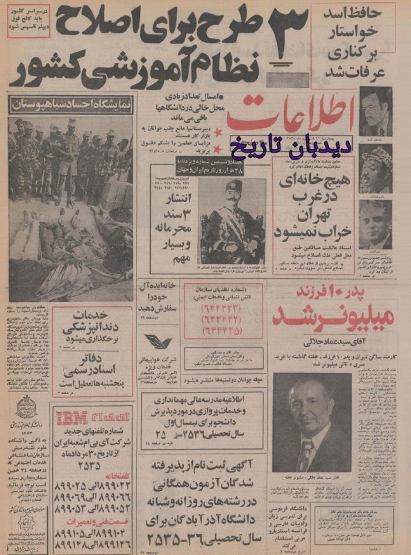 🗞 روزنامه گردی دیدبان تاریخ ۱۱ شهریور ۱۳۵۵؛ 🔴 برنامه رقصنده های ایرانی در مرکز هنری کندی 🟢 ۳ طرح برای اصلاح نظام آموزشی کشور که طی آن در سراسر کشور باید کالج فوق دیپلم تأسیس شود