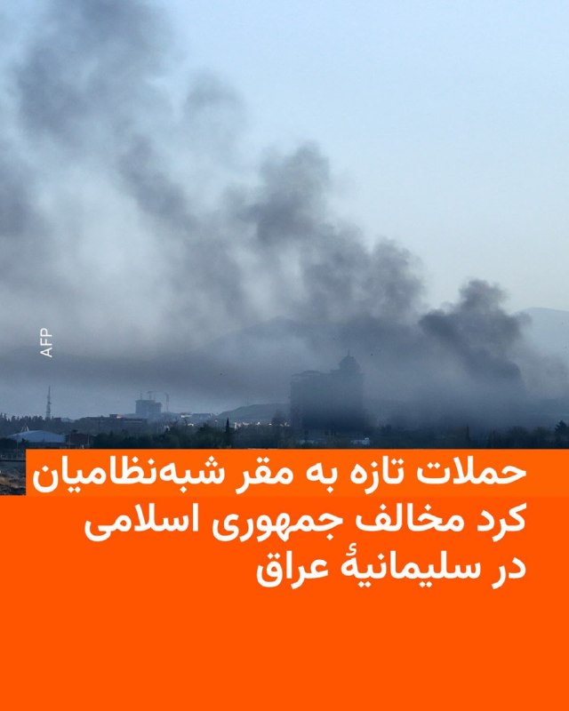خبرگزاری فارس از حملاتی تازه به مواضع گروههای شبهنظامی کرد مخالف جمهوری اسلامی در اقلیم کردستان عراق خبر داد