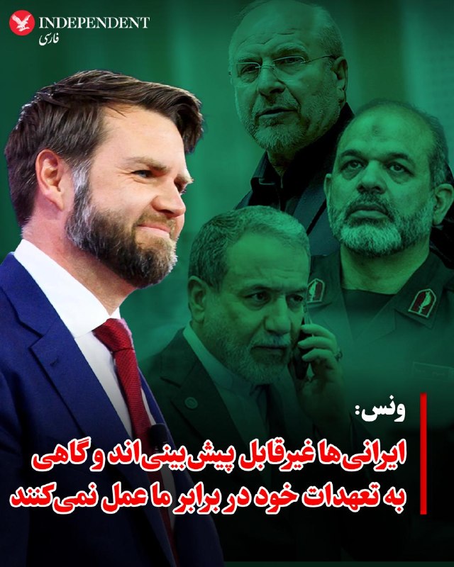 جیدی ونس، معاون رئیسجمهوری آمریکا، بامداد جمعه ۲۳ مرداد در گفتگو با ویل کین در شبکه فاکس نیوز، درباره چشمانداز تحولات ایران گفت این وضعیت «ذاتا