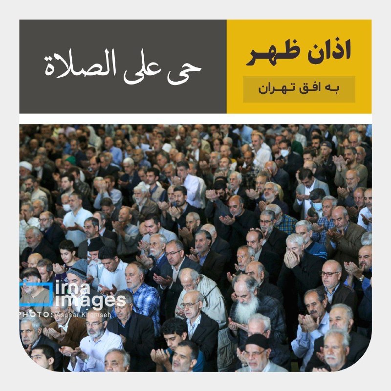 🕌 اوقات شرعی | اذان ظهر به افق تهران امام حسین علیه السلام: إِيَّاكَ وَ ظُلْمَ مَنْ لَا يَجِدُ عَلَيْكَ نَاصِراً إِلَّا اللَّهَ از ظلم به کسی که در