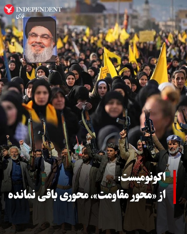 اکونومیست در مقاله ای تحت عنوان «نیروهای نیابتی ایران راه خودشان را میروند»، می نویسد: سالها مقامهای حکومت ایران از «محور مقاومت» سخن میگفتند