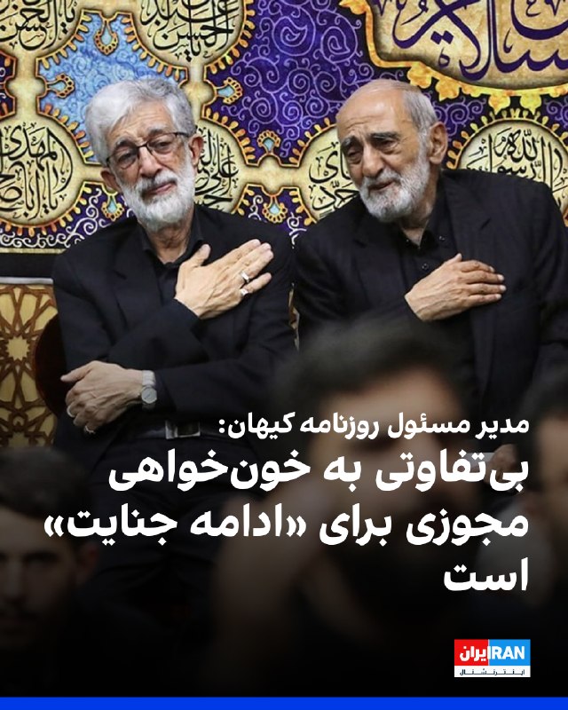 حسین شریعتمداری، مدیر مسئول روزنامه کیهان، در گفتوگو با خبرگزاری فارس، وابسته به سپاه پاسداران اعلام کرد بیتفاوتی به خونخواهی، مجوزی برای «ادامه