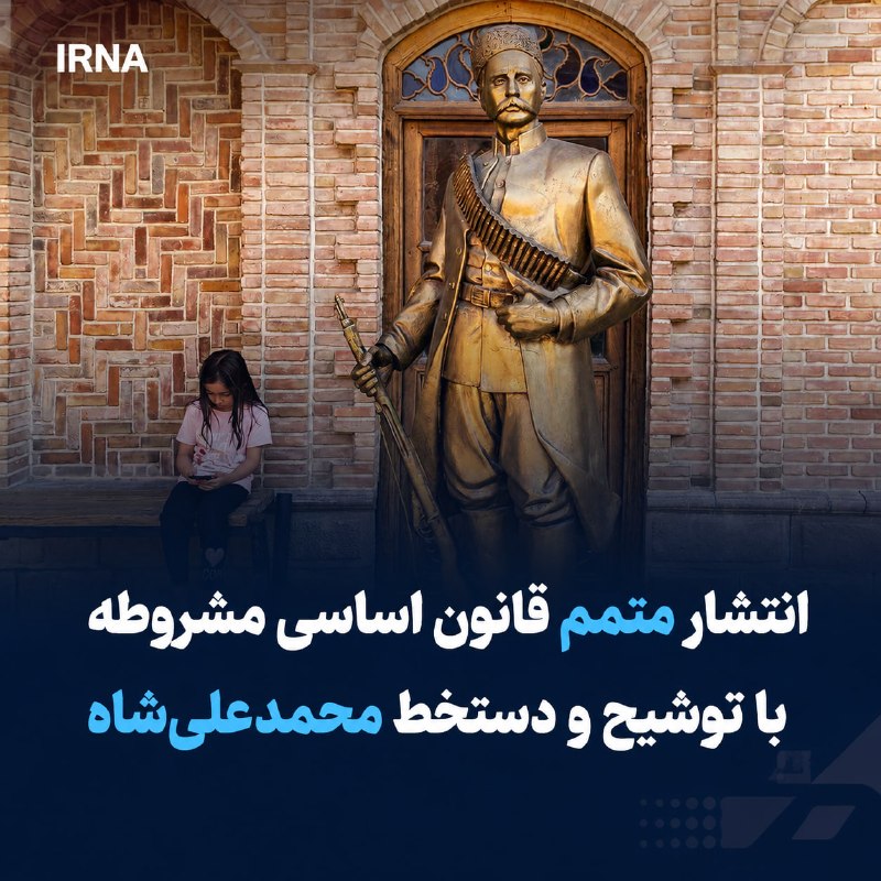 انتشار متمم قانون اساسی مشروطه با توشیح و دستخط محمدعلیشاه