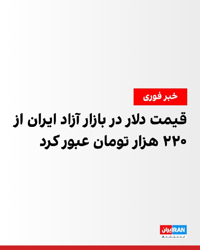 در ادامه روند نزولی ارزش پول ملی در ایران، قیمت دلار آمریکا چهارشنبه، ۱۱ شهریور از ۲۲۰ هزار تومان عبور کرد
