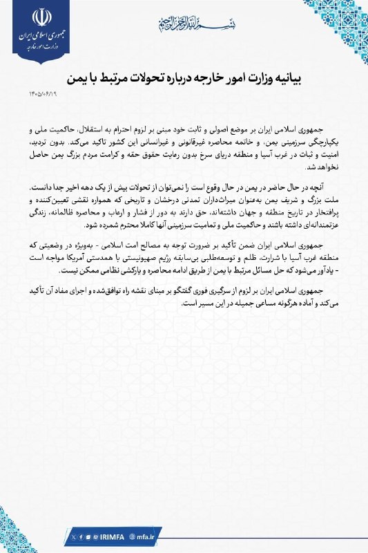 بیانیه وزارت خارجه دربارۀ تحولات مرتبط با یمن