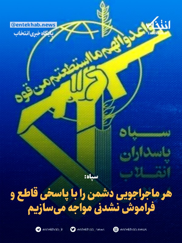 سپاه: هر ماجراجویی با پاسخ قاطع مواجه میشود