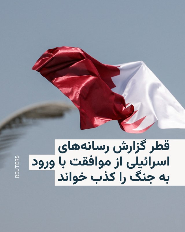 وزارت خارجه قطر گزارشهای رسانههای اسرائیلی درباره موافقت با جنگ علیه ایران را رد کرد