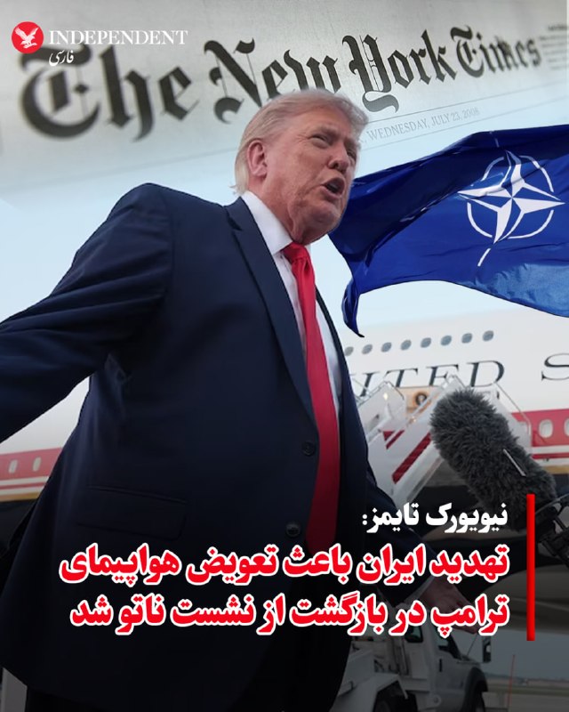 براساس «گزارش اختصاصی» روزنامه نیویورک تایمز، علت اصلی تعویض ناگهانی هواپیمای دونالد ترامپ در جریان سفر اخیرش به نشست ناتو در ترکیه، شناسایی یک