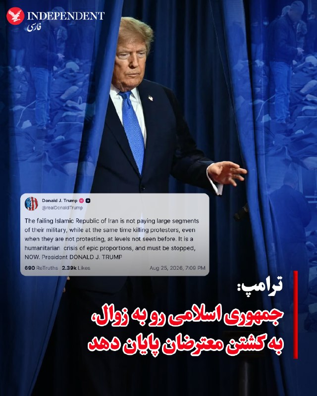 دونالد ترامپ، رئیس جمهوری آمریکا روز سهشنبه سوم شهریورماه، جمهوری اسلامی را حکومتی رو به زوال توصیف کرد که معترضانش را در ابعادی بیسابقه میکشد