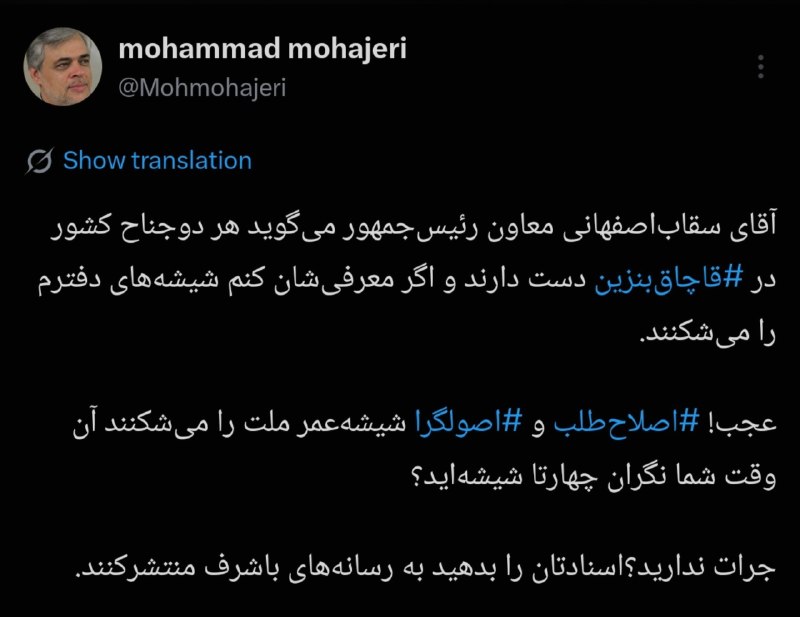 🕊 مهاجری: اسناد قاچاق بنزین را بدهید رسانههای با شرف منتشر کنند، شیشههای دفترتان سالم بماند!