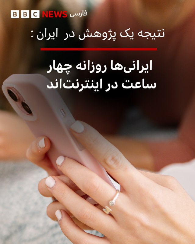 نتایج پژوهش جدیدی در ایران نشان میدهد کاربران در این کشور به طور متوسط روزانه چهار ساعت و سه دقیقه در اینترنتاند