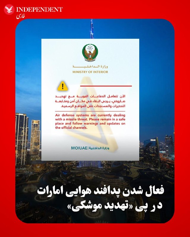 وزارت کشور امارات متحده عربی: سامانه پدافند هوایی در حال مقابله با تهدیدات موشکی