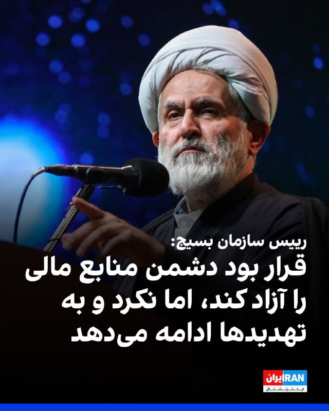 رئیس سازمان بسیج: پیام ایران به دشمن روشن است هر تعهدی باید اجرا شود و هر توافقی باید در عمل به تأمین حقوق ملت منجر شود