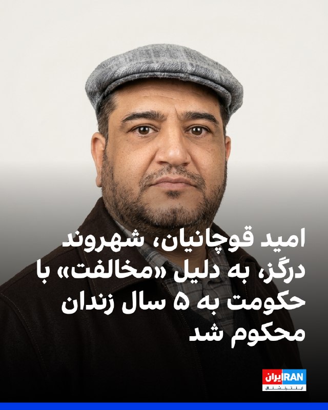 یک منبع آگاه به ایراناینترنشنال گفت امید قوچانیان، شهروند اهل درگز، از سوی شعبه دادگاه انقلاب این شهرستان به پنج سال حبس تعزیری محکوم شده است