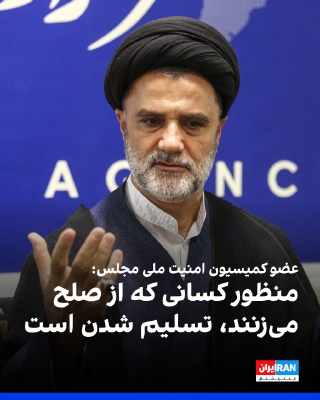محمود نبویان، عضو کمیسیون امنیت ملی مجلس، جمعه ۳۰ مرداد در ایکس، نوشت: «منظور کسانی که در این شرایط حرف از صلح میزنند، تسلیم شدن است.» این عضو