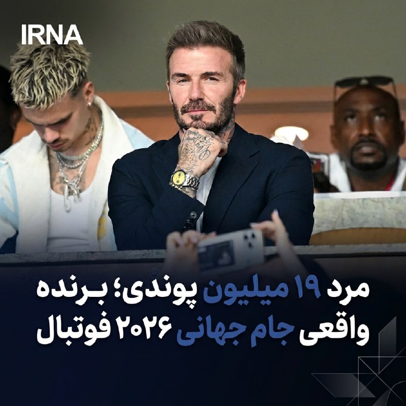 مرد ۱۹ میلیون پوندی؛ برنده واقعی جام جهانی ۲۰۲۶ فوتبال