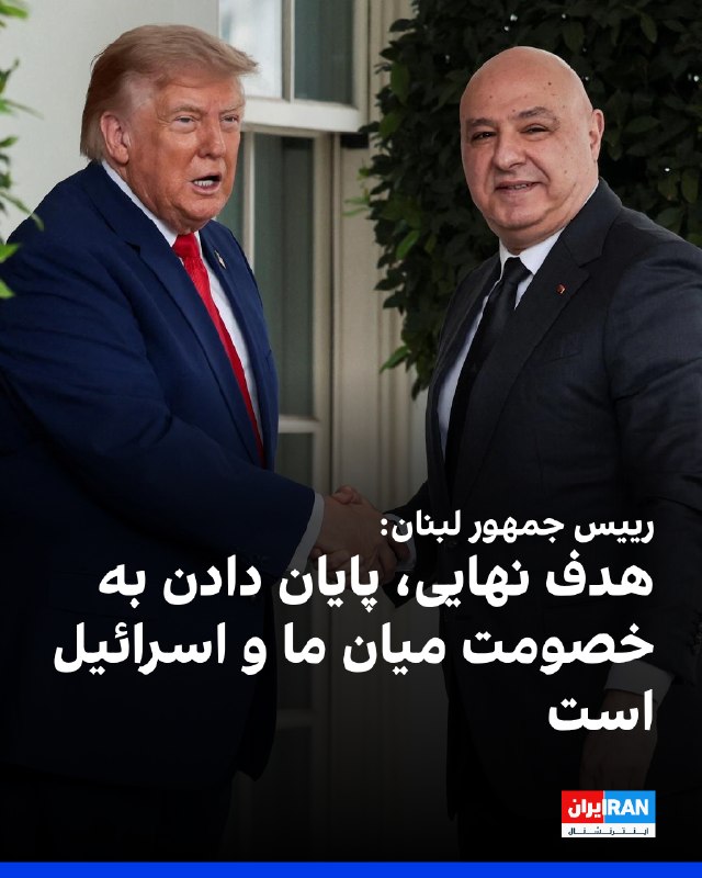 جوزف عون: هدف نهایی پایان دادن به خصومت میان لبنان و اسرائیل است