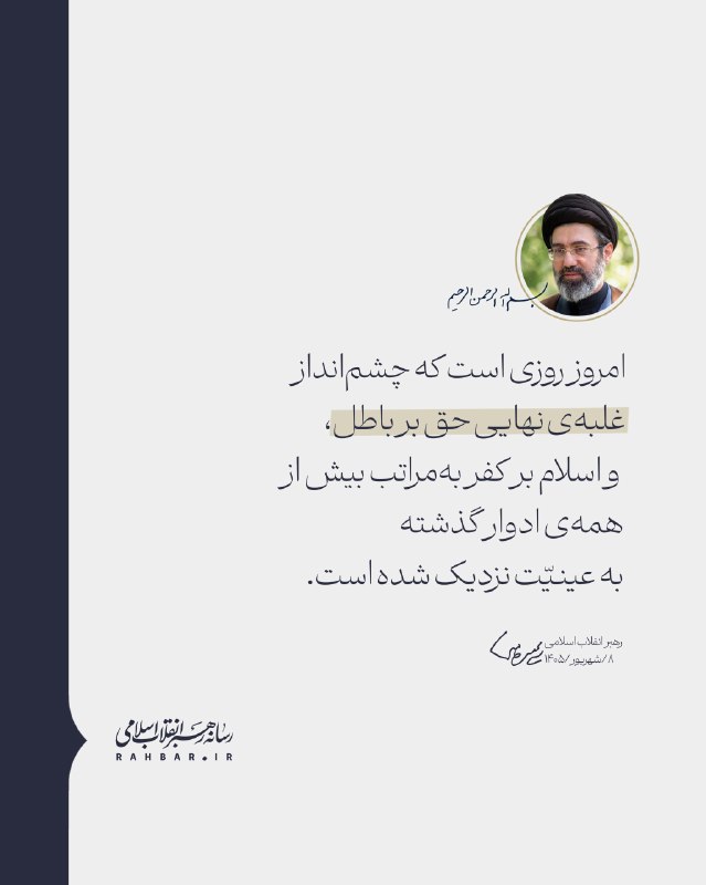 Ayatollah Ali Khamenei: The prospect of ultimate triumph of right over wrong and Islam over disbelief has become more evident