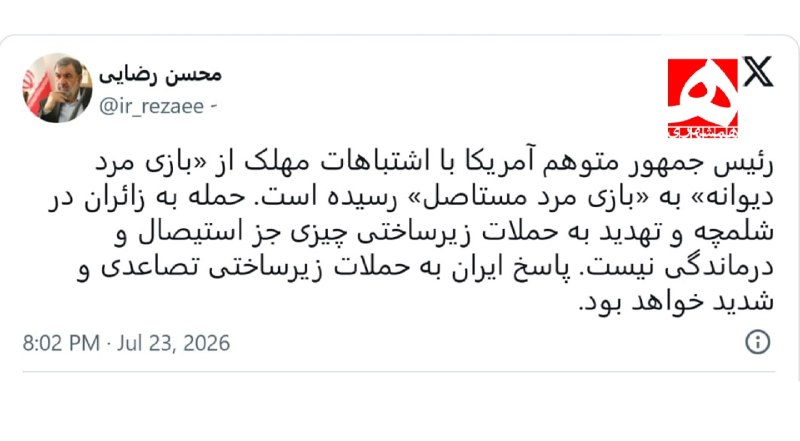 🖼 محسن رضایی: پاسخ ایران به حملات زیرساختی، تصاعدی و شدید خواهد بود