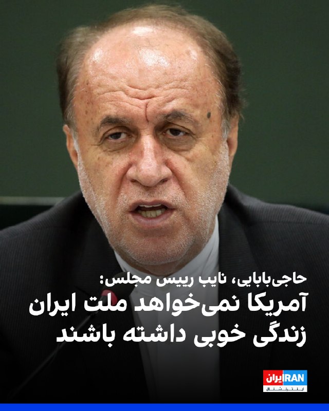حمیدرضا حاجیبابایی، نایب رییس مجلس، در مراسمی در شهرستان نهبندان گفت: «آنچه که در طول سالهای پس از انقلاب رخ داده مقابله استکبار در برابر خواست ملت ایران بوده و آمریکا نمیخواهد
