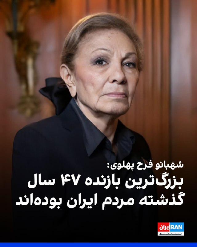 Empress Farah Pahlavi Comments on Donald Trump's Attacks on Iran