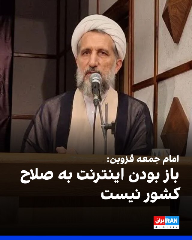 Hossein Mozaffari, Qazvin Friday Prayer Leader: Open internet access is not in the country's interest
