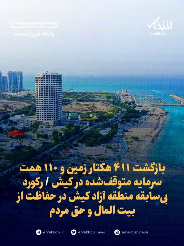 بازگشت ۴۱۱ هکتار زمین و ۱۱۰ همت سرمایه متوقفشده در کیش / رکورد بیسابقه منطقه آزاد کیش در حفاظت از بیت المال و حق مردم