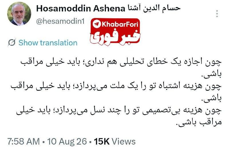 حسامالدین اشنا:چون هزینه بیتصمیمی تو را چند نسل میپردازد؛ باید خیلی مراقب باشی!