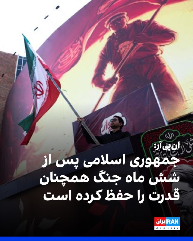 انپیآر در گزارشی درباره شش ماه جنگ ایران نوشت با وجود حملات گسترده آمریکا و اسرائیل، کشته شدن علی خامنهای و شماری از مقامهای ارشد و خسارت سنگین به توان نظامی و اقتصاد ایران