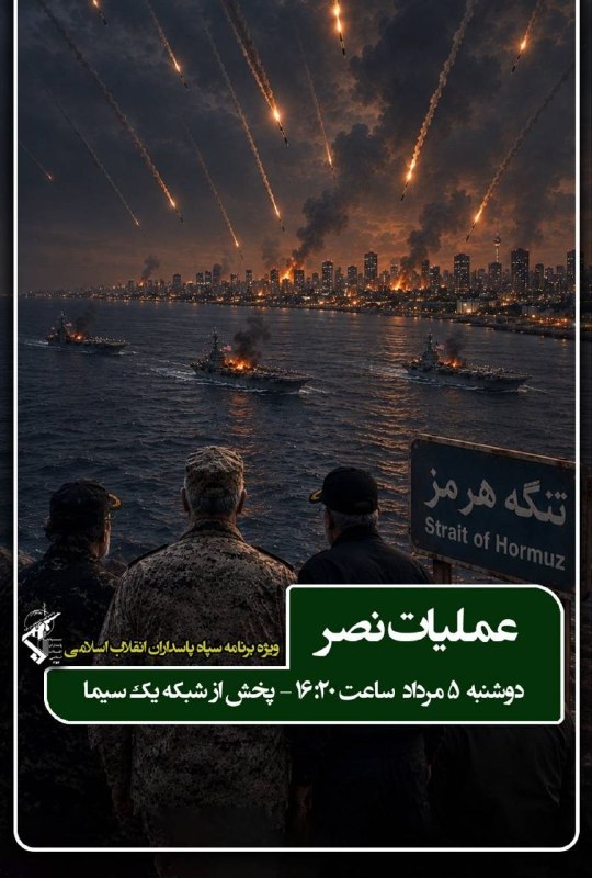 📷 پخش ویژه برنامه تلویزیونی سپاه پاسداران با عنوان «عملیات نصر»