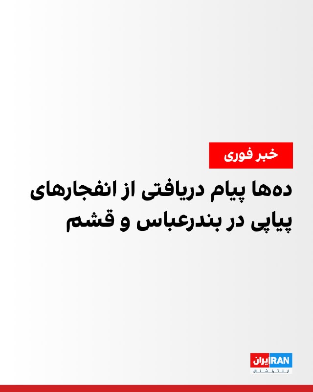 بر اساس پیامهای دریافتی «وحیدآنلاین»، شماری از مخاطبان بامداد پنجشنبه از شنیده شدن چندین صدای انفجار در آبادان، از حدود ساعت ۳:۳۰، خبر دادهاند
