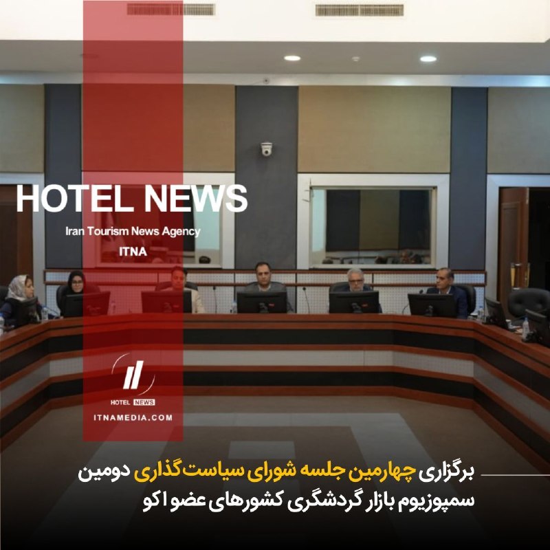 چهارمین جلسه شورای سیاستگذاری سمپوزیوم بازار گردشگری اکو برگزار شد