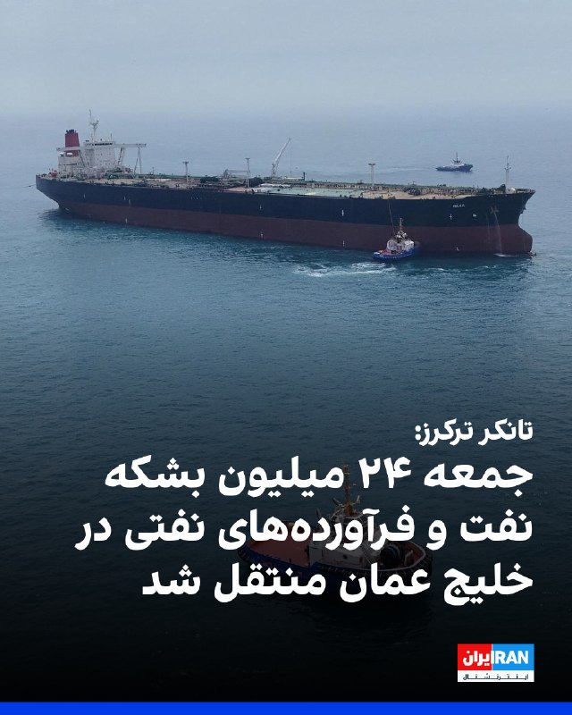 تانکرترکرز اعلام کرد که روز جمعه ۱۷ مورد انتقال کشتیبهکشتی نفت خام و گاز (الانجی و الپیجی) را شناسایی و ثبت کرده است که در خلیج عمان انجام شدهاند