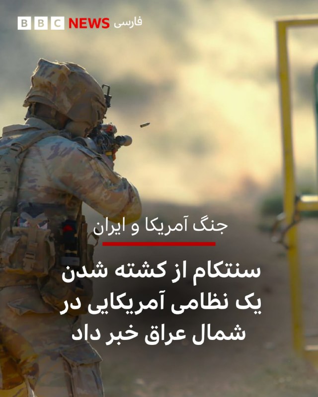 سنتکام: یک نظامی آمریکایی در شمال عراق کشته شد