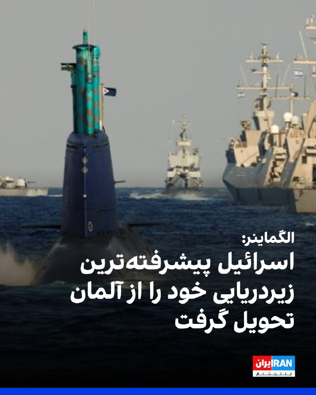 فاکسنیوز به نقل از نشریه آمریکایی «الگماینر» گزارش داد اسرائیل همزمان با افزایش تهدیدهای منطقهای، پیشرفتهترین و گرانترین زیردریایی خود را از