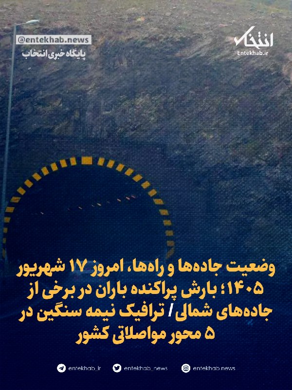 وضعیت جادهها و راهها، امروز ۱۷ شهریور ۱۴۰۵؛ بارش پراکنده باران در برخی از جادههای شمالی