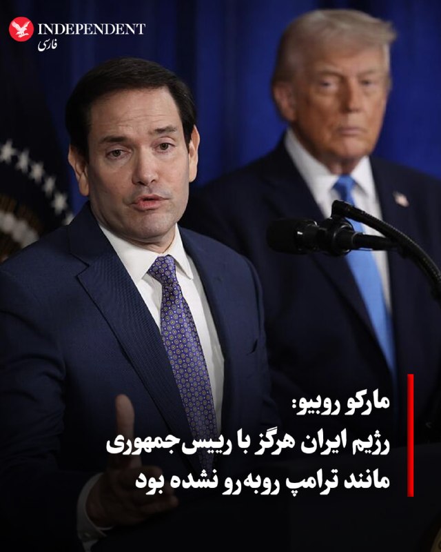 مارکو روبیو، وزیر امور خارجه ایالات متحده، در گفتگو با «فاکسنیوز» اعلام کرد که رژیم ایران با انتخابی متفاوت تحت ریاستجمهوری دونالد ترامپ مواجه