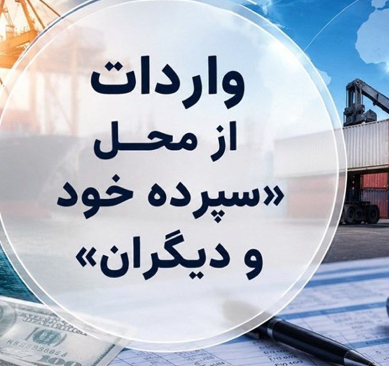 روش جدید تأمین ارز برای بیش از ۳۴۰۰ قلم کالا / واردات از محل "سپرده خود و دیگران" کلیدخورد