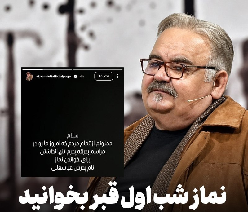درخواست دختر اکبر عبدی از مردم برای اقامه نماز شب اول قبر المیرا عبدی، فرزند اکبر عبدی، با انتشار پیامی در صفحه اینستاگرام پدرش از مردم قدردانی کرد و