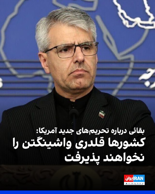 اسماعیل بقائی، سخنگوی وزارت خارجه جمهوری اسلامی، در واکنش به «عملیات بزرگ اقتصادی» آمریکا علیه تهران، در شبکه اجتماعی ایکس نوشت: «تهدید کشورها، بانکها