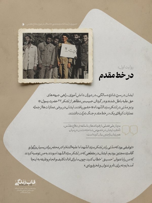 در خط مقدم؛ برشی از زندگینامه رهبر معظم انقلاب