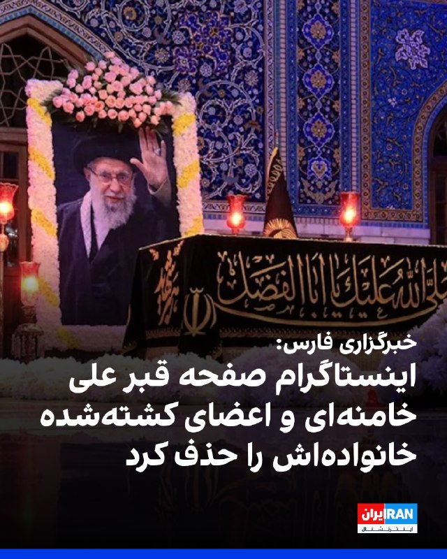 خبرگزاری فارس، وابسته به سپاه پاسداران گزارش داد صفحه اینستاگرام «رواق دارالذکر» که محتوایی درباره قبر علی خامنهای و اعضای خانواده او منتشر میکرد