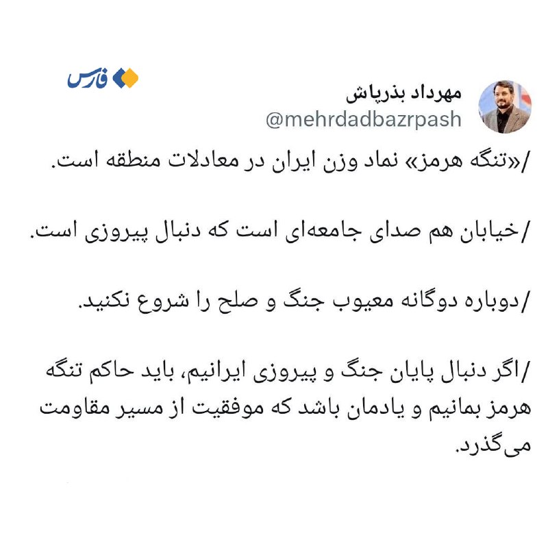 بذرپاش: دوباره دوگانه معیوب جنگ و صلح را شروع نکنید مهرداد بذرپاش وزیر راه و شهرسازی دولت شهید رئیسی در فضای مجازی نوشت: «تنگه هرمز» نماد وزن ایران در معادلات منطقه است