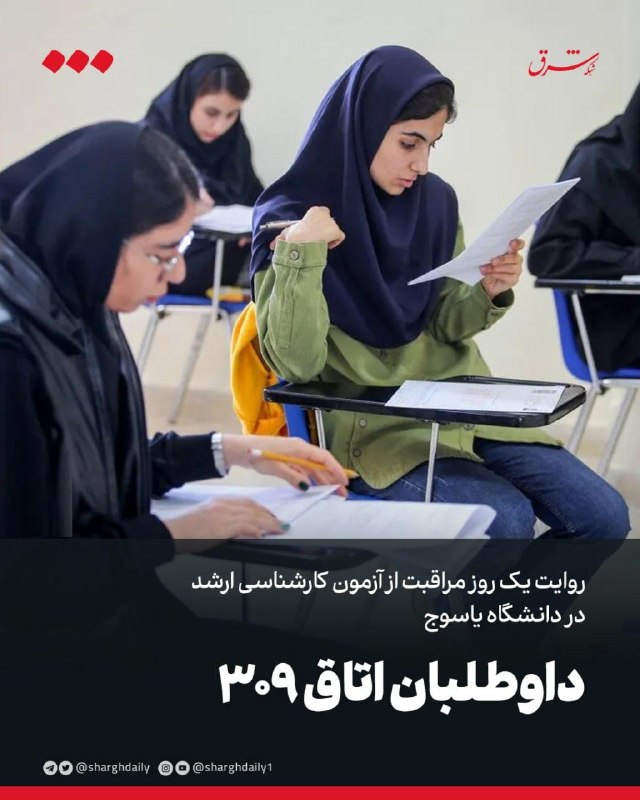 Account of Master's Exam Supervision at Yasuj University: Zahra Moshtagh Instead of Mojdeh Moshtagh