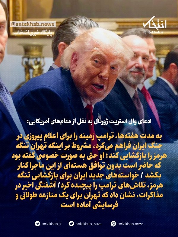 به مدت هفتهها، ترامپ زمینه را برای اعلام پیروزی در جنگ ایران فراهم میکرد، مشروط بر اینکه تهران تنگه هرمز را بازگشایی کند؛ او حتی به صورت خصوصی گفته