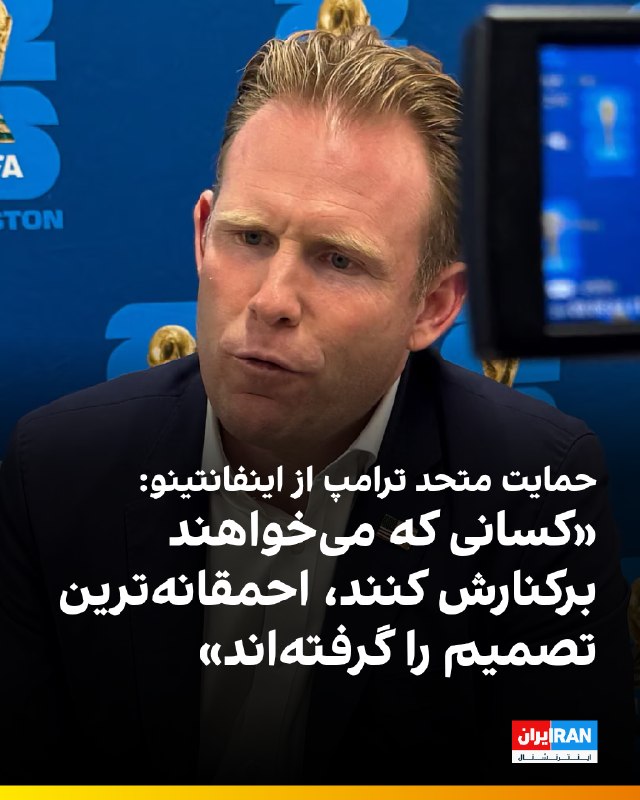اندرو جولیانی، مدیر اجرایی پیشین کارگروه کاخ سفید برای جام جهانی ۲۰۲۶ که در جریان برگزاری این رقابتها همکاری نزدیکی با جانی اینفانتینو داشت، حمایت
