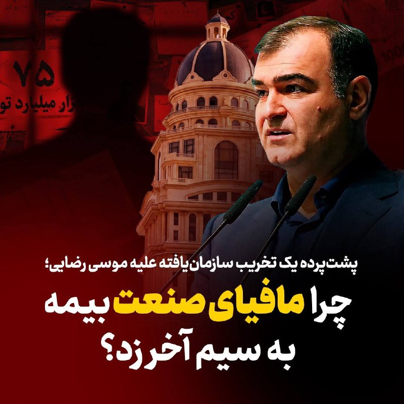 پشتپرده یک تخریب سازمانیافته؛ چرا مافیای صنعت بیمه به سیم آخر زد؟