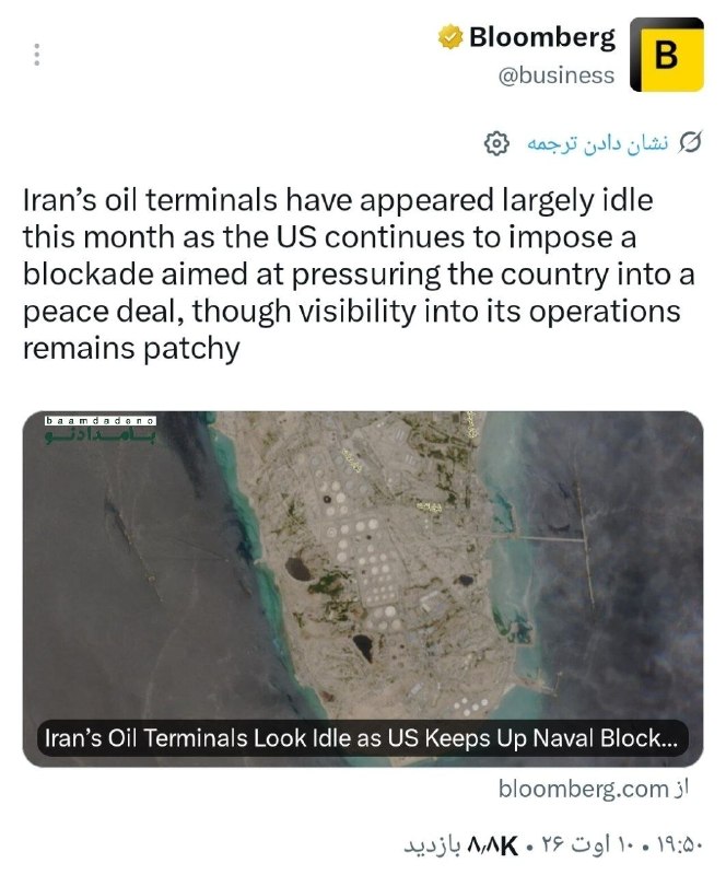 ادعای بلومبرگ: 🔴 پایانههای نفتی ایران زیر فشار محاصره آمریکا؛ فعالیتها بهشدت کاهش یافته است